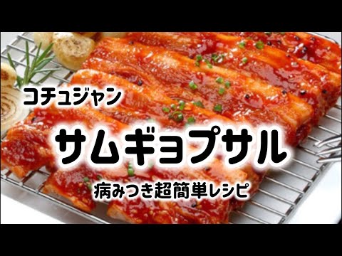 超簡単！病みつきコチュジャンサムギョプサルレシピ！