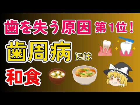 歯を失ってしまう原因第１位の歯周病！放っておくと大変なことに!!歯周病は万病のもと、手遅れにならないうちに食生活から改善！必要なのは〇〇力、食べるなら和食！【ゆっくり解説】