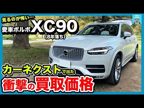 【愛車ボルボXC90査定額】見るのが怖い…カーネクストで算出された衝撃の買取価格