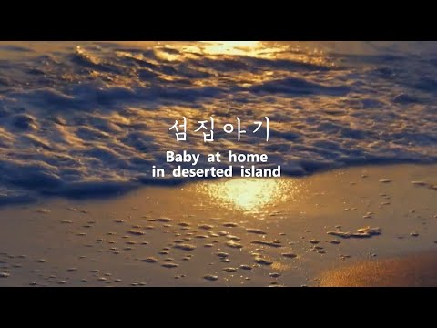 섬집아기 (Baby at home in deserted island) - 기타와 노래