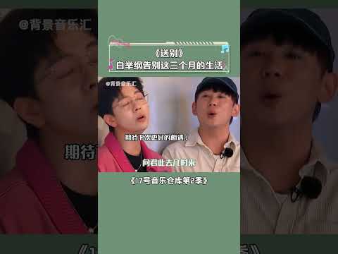 #17号音乐仓库第2季 录制节目的三个月虽然时间短暂，但记忆却很深刻 #白举纲 #送别 #音乐 #shorts