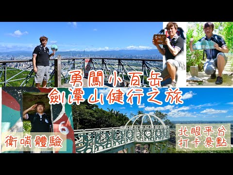 勇闖小百岳劍潭山｜能夠觀看台北最佳風景｜網紅打卡景點-北眼平台、微風平台｜David分享當兵站哨趣事｜老地方觀機平台｜親山步道｜David揪咿起Hiking Go！