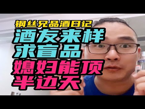 酒友来样求盲品，媳妇能顶半边天