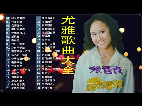 尤雅经典老歌-20首尤雅好听的歌-尤雅经典歌曲大全-尤雅歌曲精選You ya Song Selection