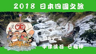 日本四國旅遊 2018 Shikoku EP12 l DAY4 中津溪谷 l 參見龍神七福神!!