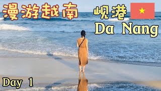 【Da Nang - Day1】我们到岘港了！越南食物很古怪! Memorable Vietnam trip ~