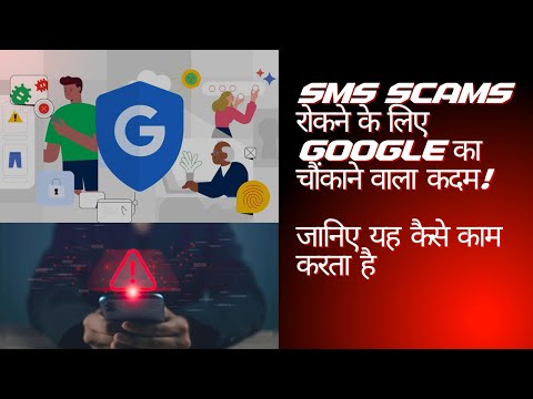 Google की नई SMS scam सुरक्षा – क्या आप सुरक्षित हैं?