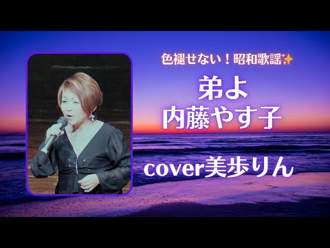 色褪せない！昭和歌謡✨「弟よ／内藤やす子　cover 美歩りん」