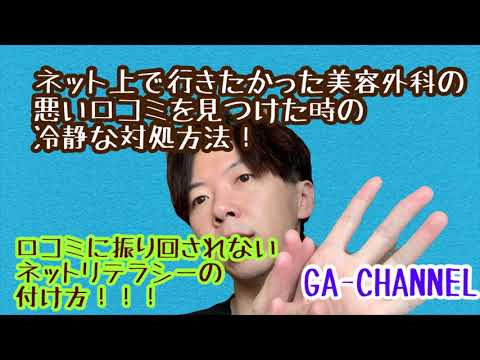 ネットで見つけちゃった美容外科の悪い口コミにどう向き合うべきか？