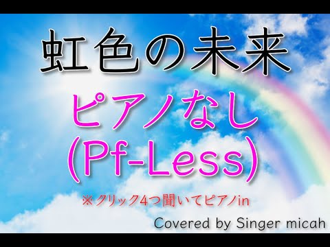 「虹色の未来」合唱曲／ピアノなし(Pf-less) -フル歌詞付き- パート練習用  Covered by Singer micah