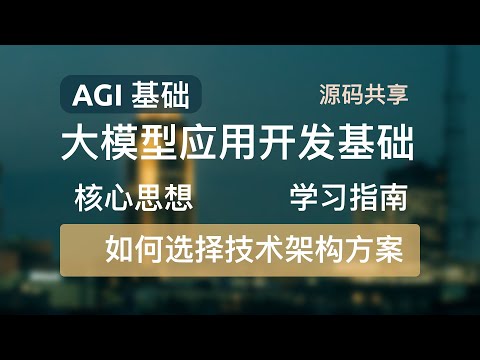 【AGI入门基础-大模型应用开发基础】大模型开发核心思想、基础概念、业务架构、应用技术架构及如何选择技术路线