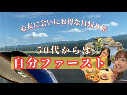 アラフィフフリーランスの休日♪は自分ファースト‼️新幹線代5000円🉐になる！心友との再会！えきねっと早割プランでお得に行く長岡日帰り旅｜スタディーワークトレインで快適移動