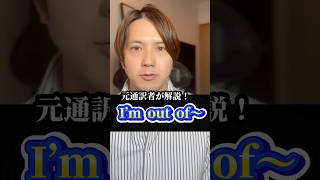 【1分解説】「I'm out of〜」の使い方をわかりやすく説明【英会話】 #shorts #英語勉強 #英語学習 #通訳