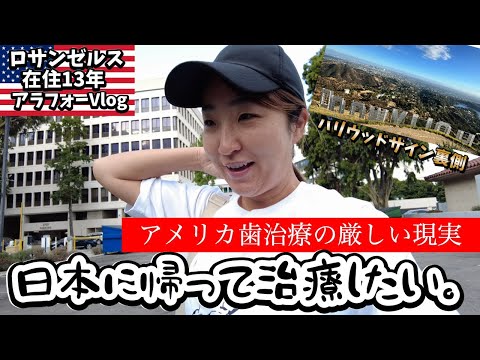 なんでこんなに高額?!アメリカの歯医者事情＆ハリウッドサイン裏側絶景ハイキングVlog