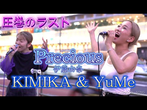 KIMIKA & YuMe『Precious/伊藤由奈』圧巻のラスト！、もう感動です！