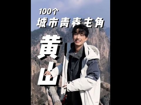 到了黄山，才知道什么叫真正的水墨江南#黄山 #旅行vlog #为中国小城上分 #太平鸟时尚冲锋羽绒 #江南