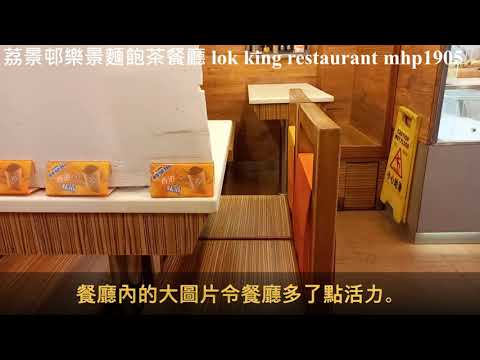 荔景邨樂景麵飽茶餐廳 Lok King Restaurant, mhp1905, Nov 2021, #樂景麵飽茶餐廳 #荔景邨茶餐廳 #屋邨茶餐廳 #Lok_King_Restaurant