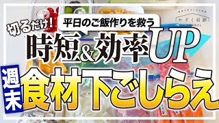 【家事時短】切るだけ！簡単！週末の食材下ごしらえ。これをやっておくだけで、平日の家事がかなりラクになる。週末の家事ルーティン