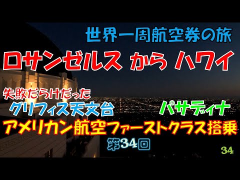 世界一周旅行【第３４回】ロサンゼルス 失敗例盛りだくさんのグリフィス天文台、お金持ちの街パサデナ、アメリカン航空ファーストクラスでハワイホノルルへ