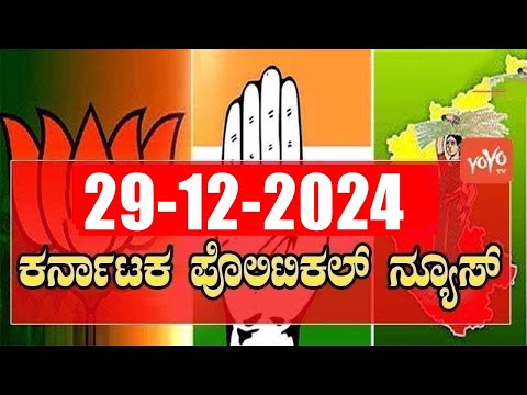 5 ಬಿಗ್ ಕರ್ನಾಟಕ ನ್ಯೂಸ್ || Top 5 News Today || Karnataka Politics || 29-12-2024 | YOYO Kannada News