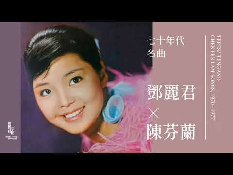 鄧麗君與陳芬蘭相關名曲｜テレサ・テン｜Teresa Teng｜