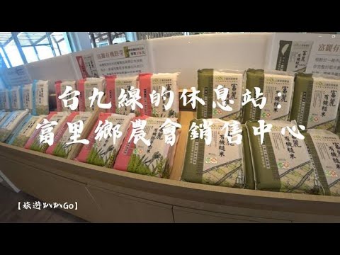 【旅遊趴趴Go】台九線的休息站：富里鄉農會銷售中心（花蓮富里）