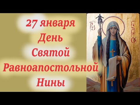 27 января День Святой Равноапостольной Нины. Молитвы Святой Нине