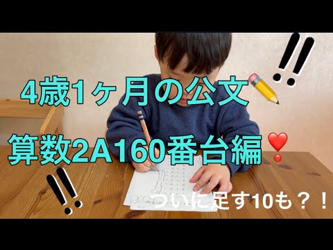 ✏️公文の宿題✏️4歳1ヶ月の算数2A160番台編❣️ついに足す10も？！2桁の計算〜