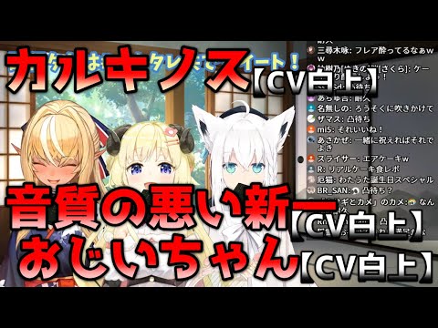 ボイチェンで遊ぶ白上フブキ【ホロライブ／切り抜き】