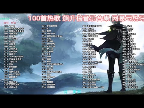 100首音乐榜单播放量最高的歌曲合集，每一首都是王炸，值得收藏循环播放！ p01 讲真的