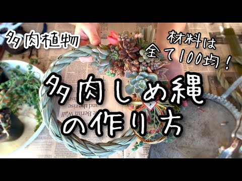 【多肉植物】材料100均でしめ縄アレンジの作り方