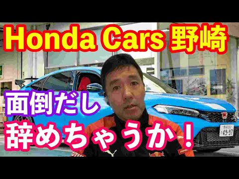 HondaCars 野崎辞めちゃうか！