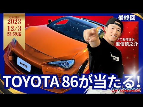 【ついに応募開始！】MT車86カスタムプレゼント企画・最終回