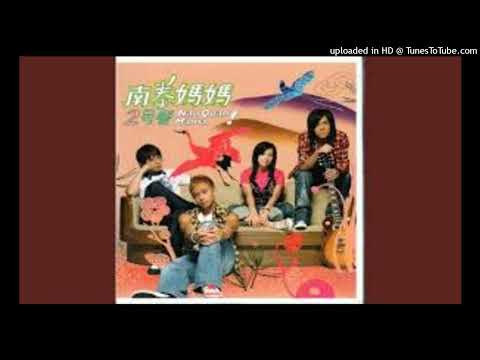 【高音質】南拳媽媽-橘子汽水