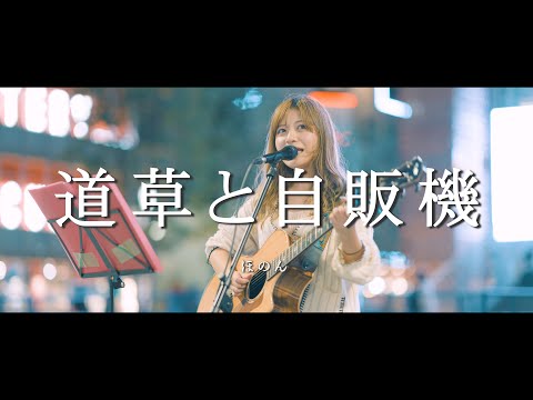 道草と自販機 - ほのん  /  in 新宿路上ライブ