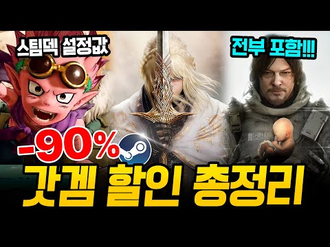 지리는 역대급 스팀 할인!!! 최대 90% 거를 타선 없는 스팀 할인 총정리🔥 스팀덱에서 끝내주는 AAA급 신작 스팀 할인 추천 BEST