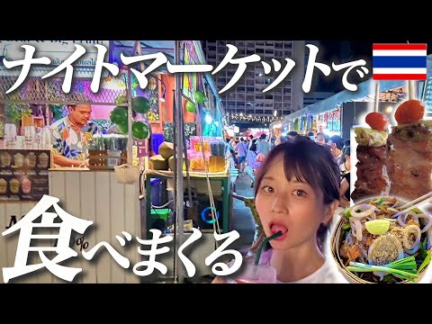 【バンコクvlog】タイの人気ナイトマーケットの激うまグルメを食べ歩き♪ジョットフェア