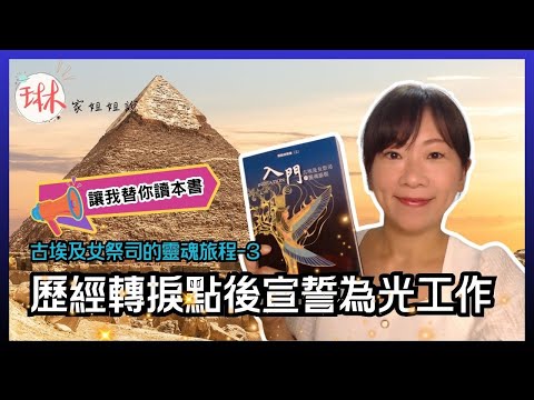 【古埃及女祭司的靈魂旅程】直播說書-第3回 歷經轉捩點後宣誓為光工作