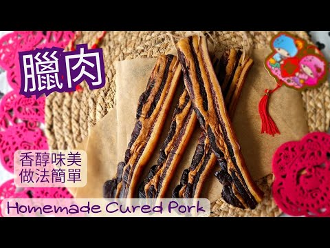 【英該Dim做】 臘肉 | Cured Pork | 香醇味美 | 簡單做法 | 玫瑰露酒 | 生曬臘肉 | 3種風乾方法| How to made cured pork