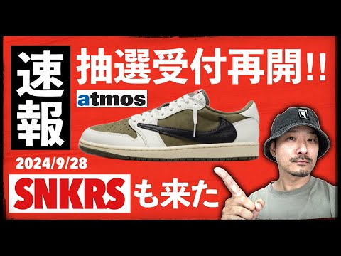 [速報] atmos、トラヴィス × ナイキ AJ1 LOWの抽選受付再開！SNKRSにも来た！