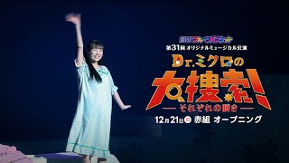 【本番映像】『Dr.ミクロの大捜索！』オープニングナンバー｜【赤組/日曜公演】