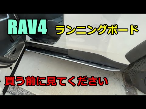 【DIY】RAV4激安ランニングボード取付と注意点をご紹介