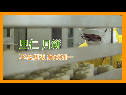 【里仁食品】里仁月餅-不忘初衷 始終如一