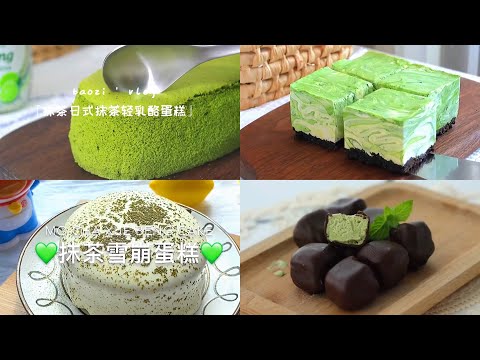 【抖音】抹茶控的天堂part 4🍰 Món tráng miệng matcha ，抹茶大理石纹慕斯，抹茶冰淇凌八次方，抹茶草莓雪花酥