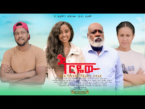 ዱርዬው - Ethiopian Movie Duryew 2024 Full Length Ethiopian Film Duriyew 2024