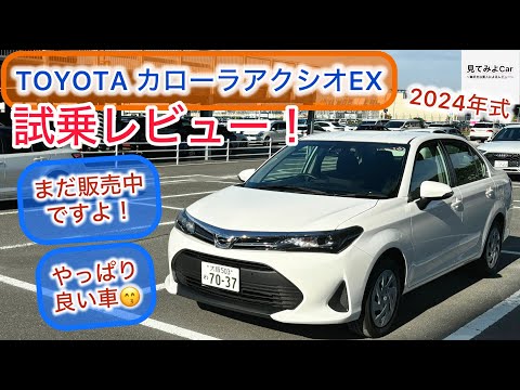 24年3月改良モデル TOYOTAカローラアクシオEX試乗レビュー！コスパ良いセダン！