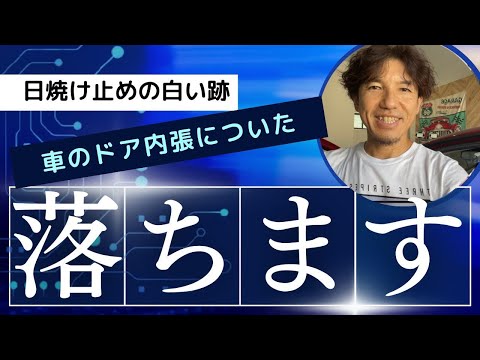 車内に付いた白い汚れはこうやれば誰でも簡単に落とせます！