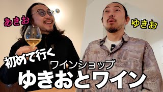 【お店紹介】ゆきおとワインの楽しみ方