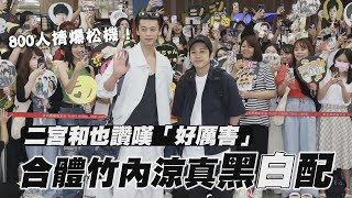 直擊｜800人擠爆松機！二宮和也讚嘆「好厲害」　合體竹內涼真黑白配｜壹蘋新聞網