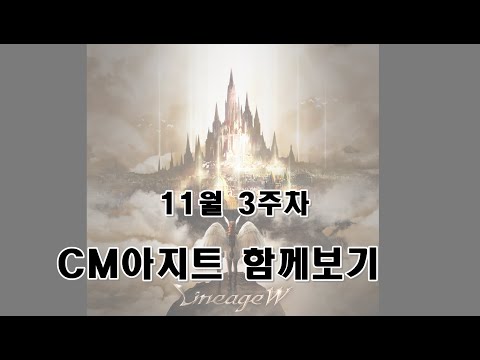 리니지W 11월 3주차 CM아지트 함께보기